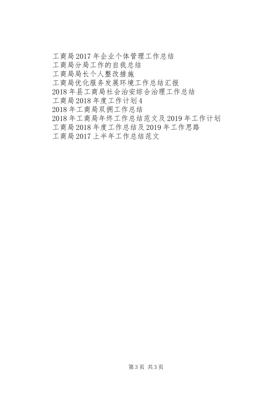 县工商局XX年工作总结_第3页