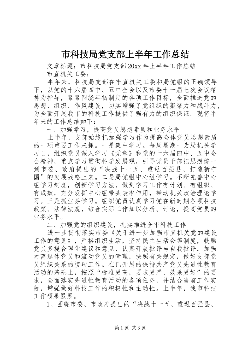 市科技局党支部上半年工作总结_第1页