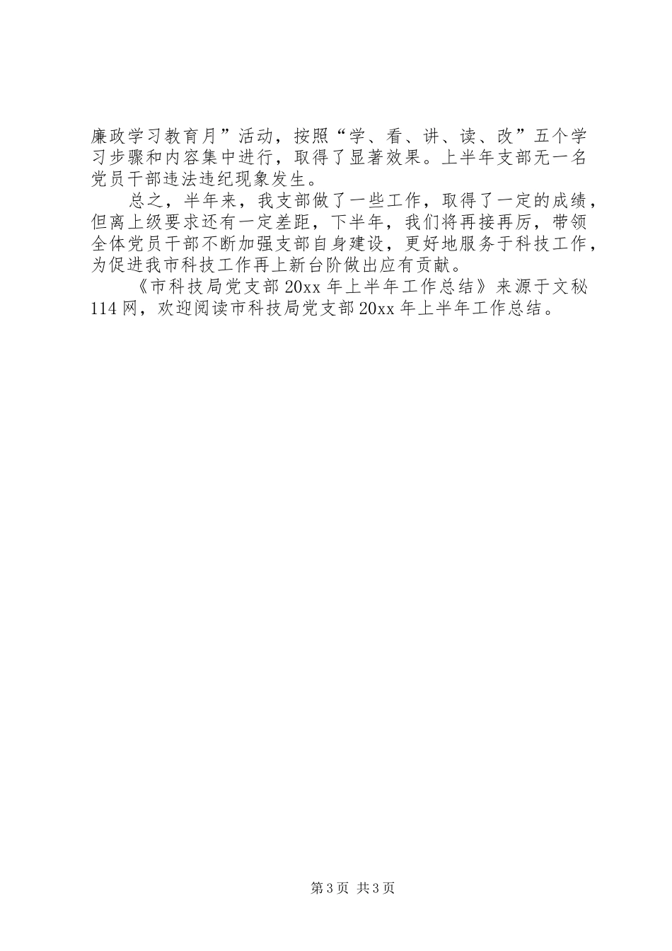 市科技局党支部上半年工作总结_第3页