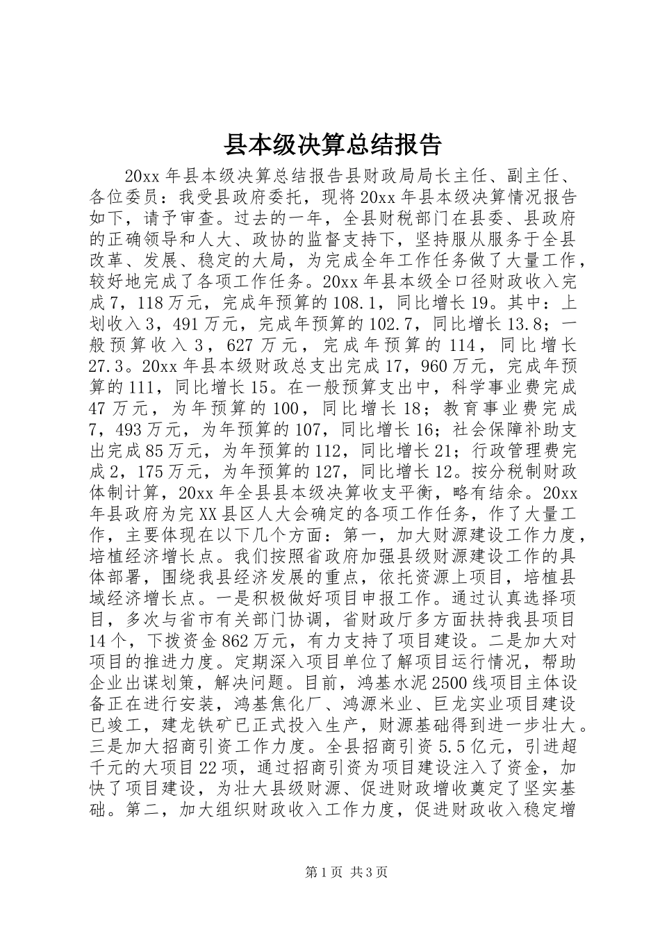 县本级决算总结报告_第1页