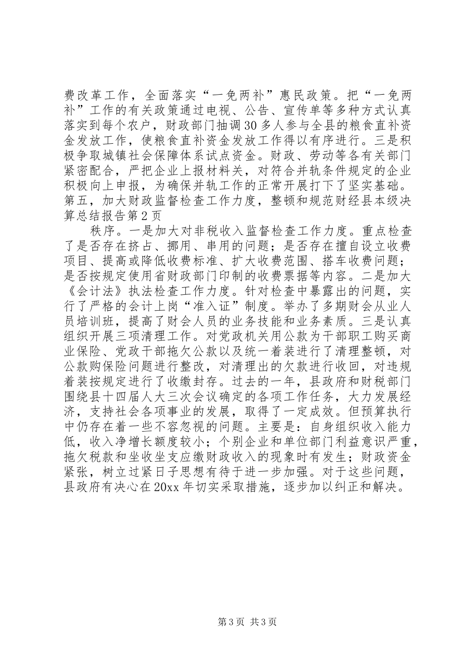 县本级决算总结报告_第3页