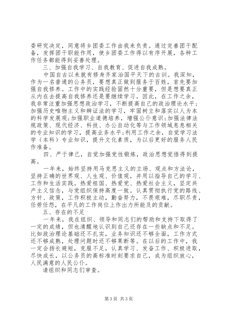 司法所公务员个人工作总结_第3页