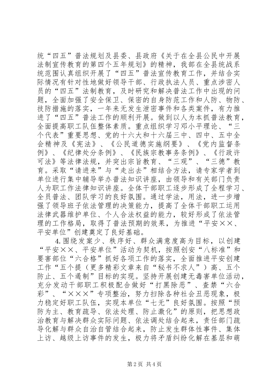 县委统战部创建“平安单位”工作总结_第2页