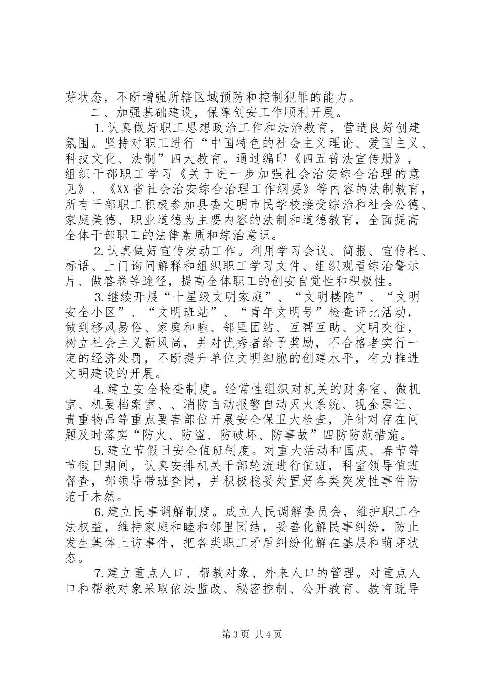 县委统战部创建“平安单位”工作总结_第3页