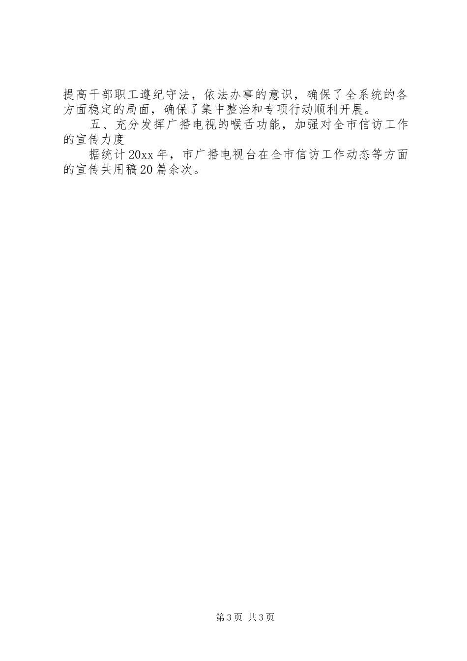 市文化广播电视局XX年度信访工作总结_第3页