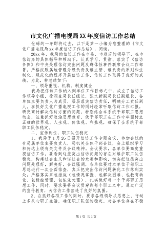 市文化广播电视局XX年度信访工作总结