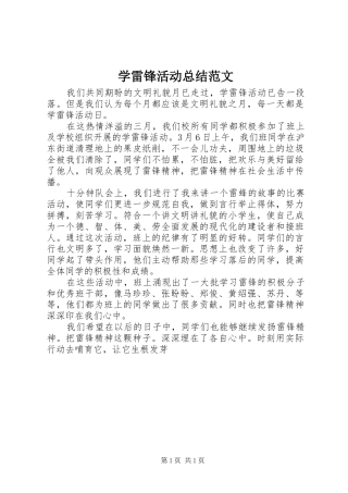 学雷锋活动总结范文