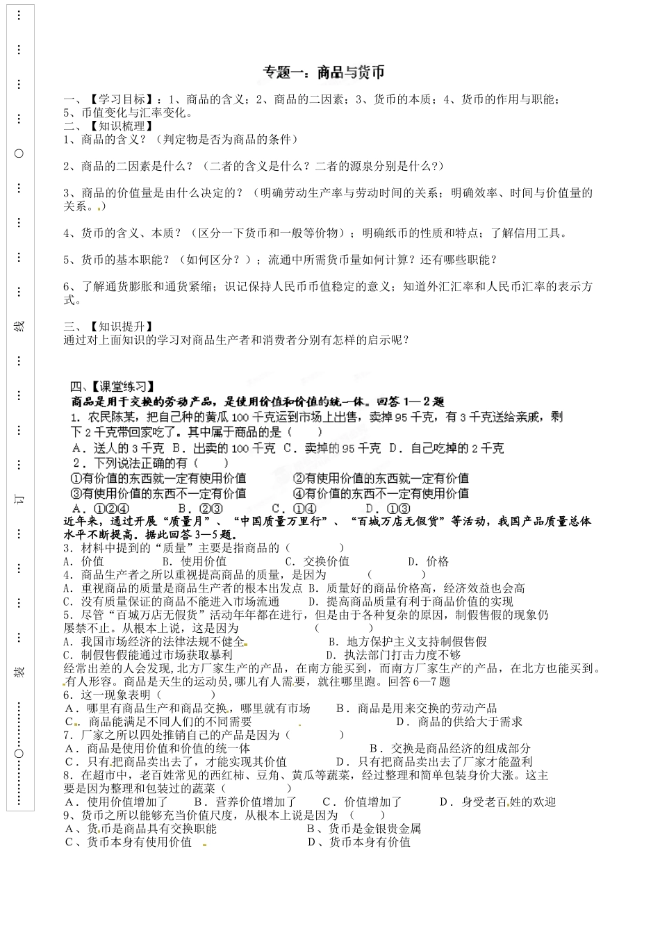 XXXX届高三高考政治二轮复习学与练巩固篇经济生活部分(_第1页