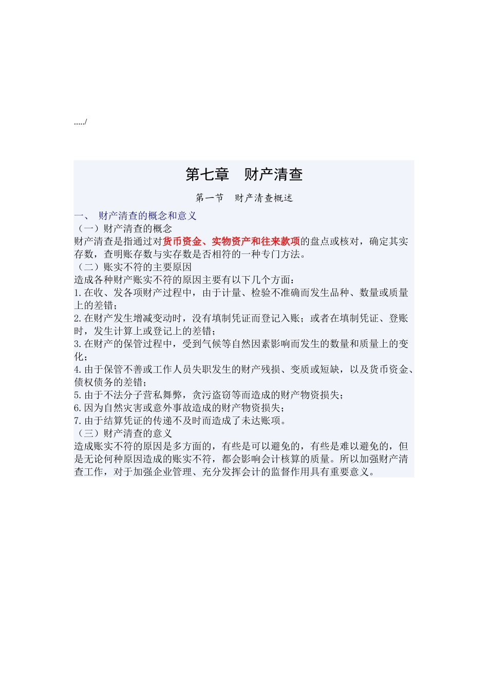 财产清查的基本方法与结果处理_第1页