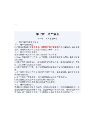 财产清查的基本方法与结果处理