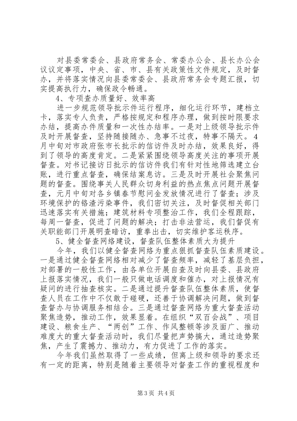 县政府督查室工作总结_第3页