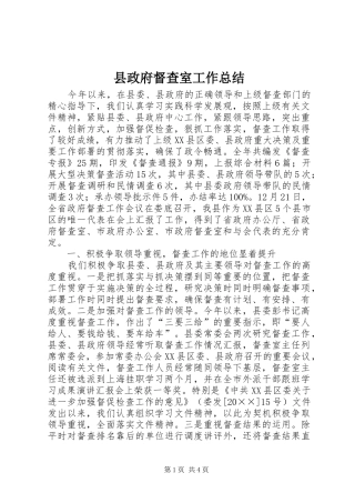 县政府督查室工作总结