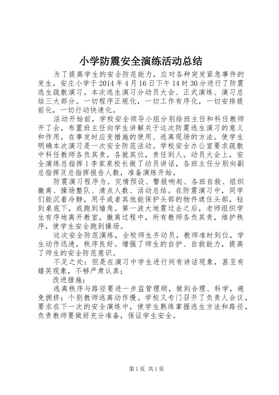 小学防震安全演练活动总结_第1页