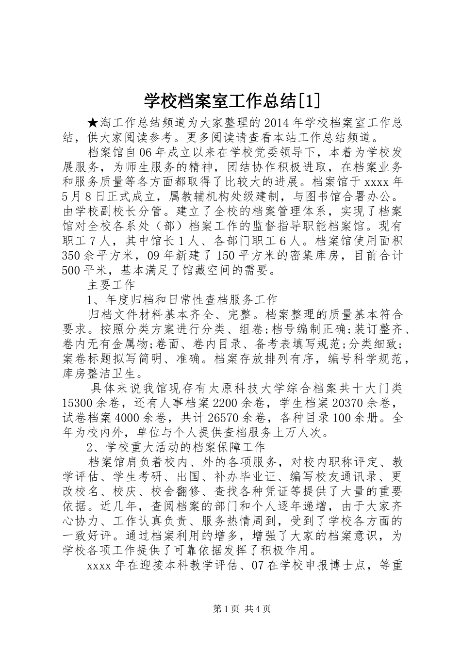 学校档案室工作总结[1]_第1页