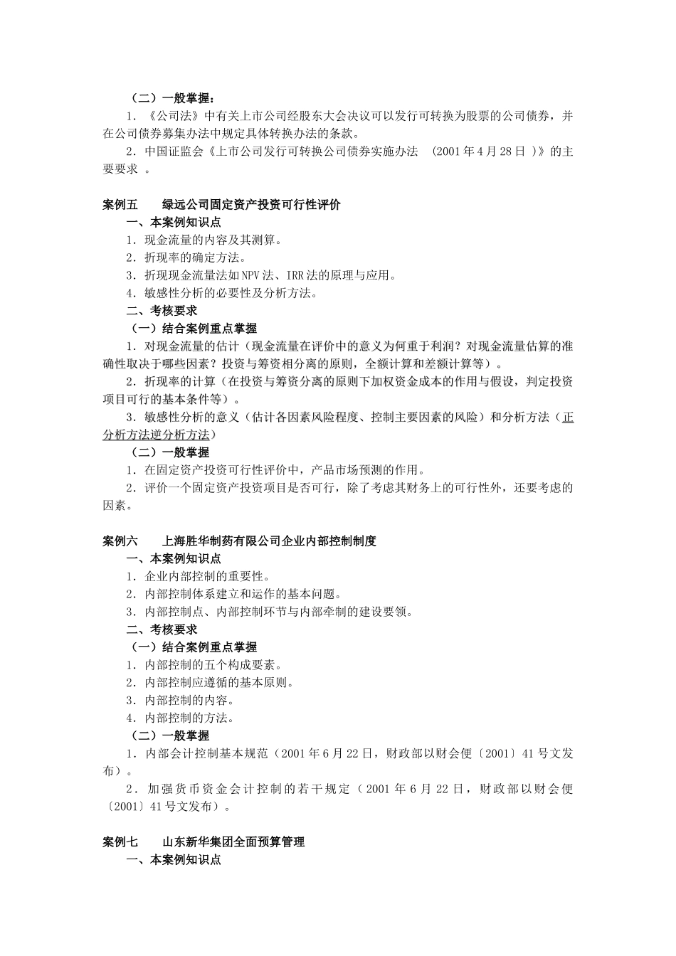 《财务案例分析》期末复习指导_第3页