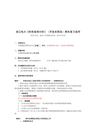 《财务案例分析》期末复习指导