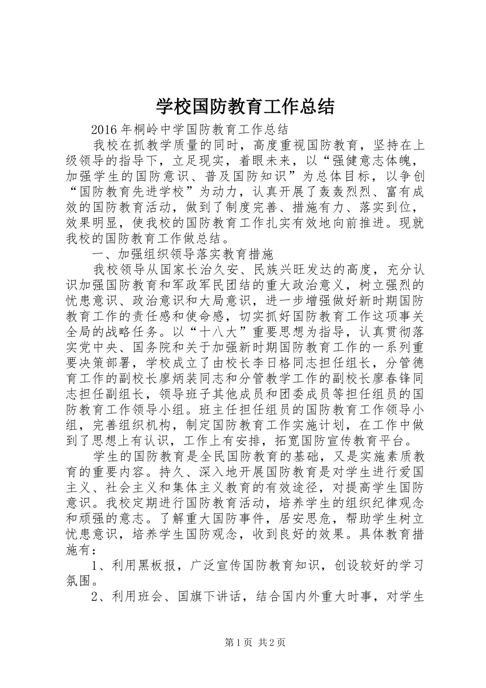学校国防教育工作总结_第1页