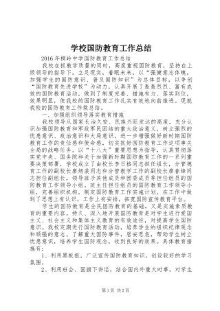 学校国防教育工作总结