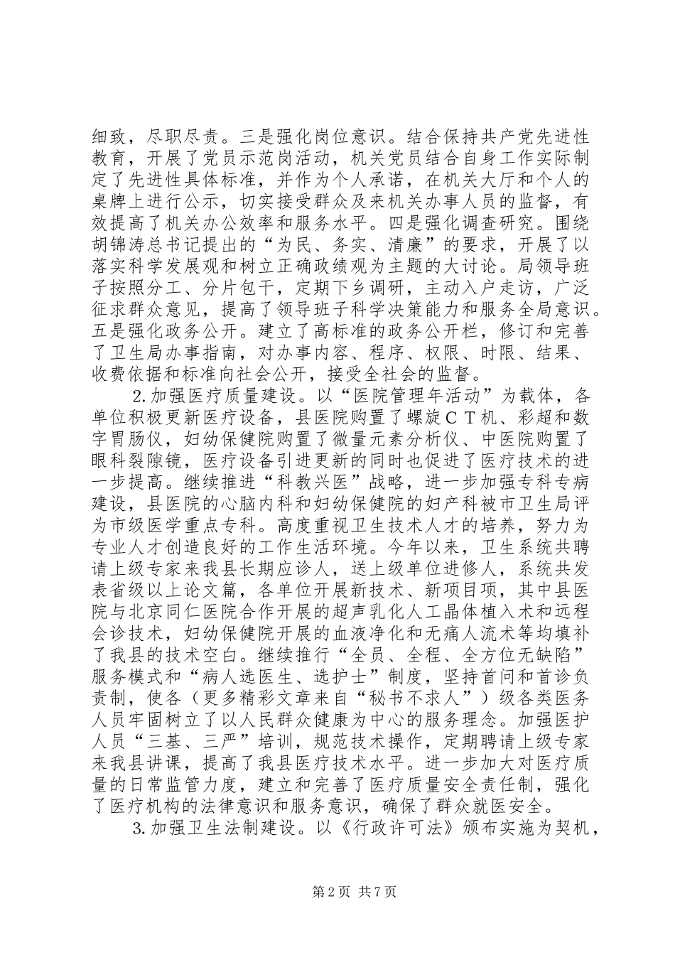 县卫生局××年行风工作总结_第2页