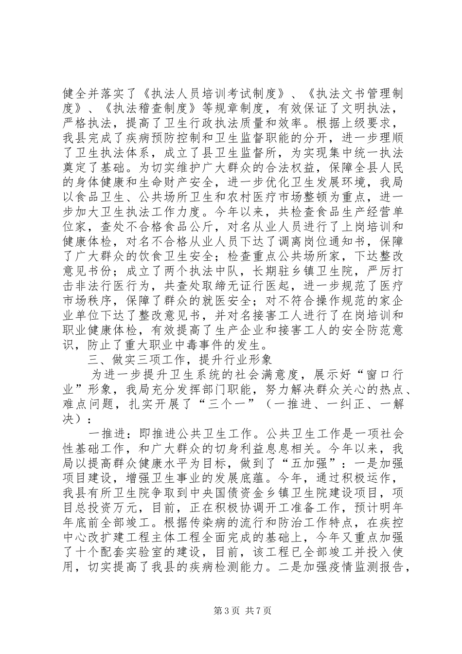 县卫生局××年行风工作总结_第3页