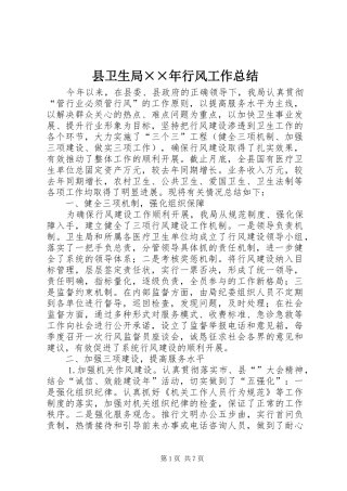 县卫生局××年行风工作总结