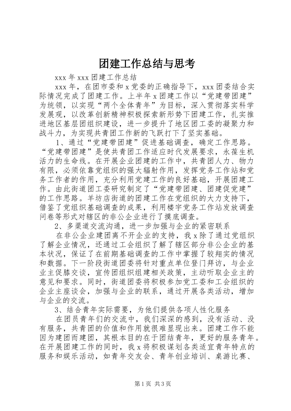 团建工作总结与思考_3_第1页