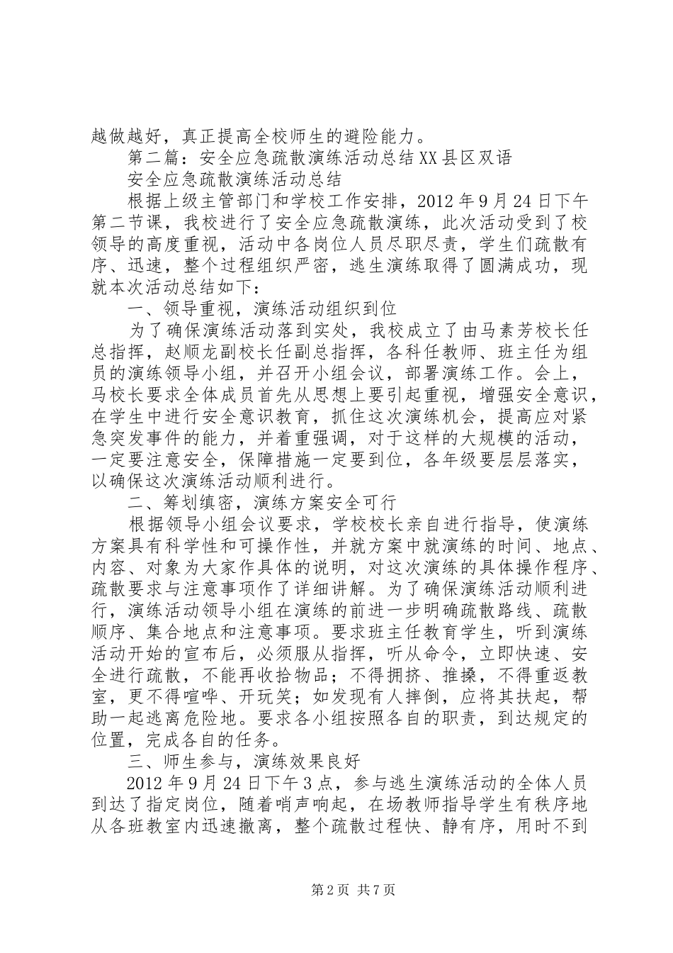 学校安全疏散应急演练活动总结_第2页