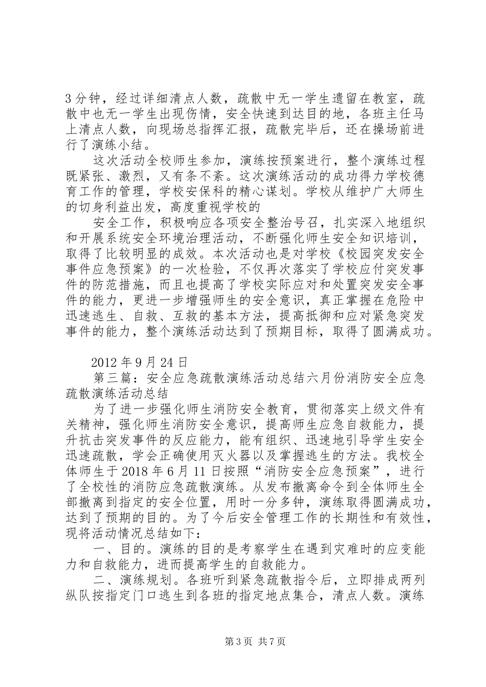 学校安全疏散应急演练活动总结_第3页