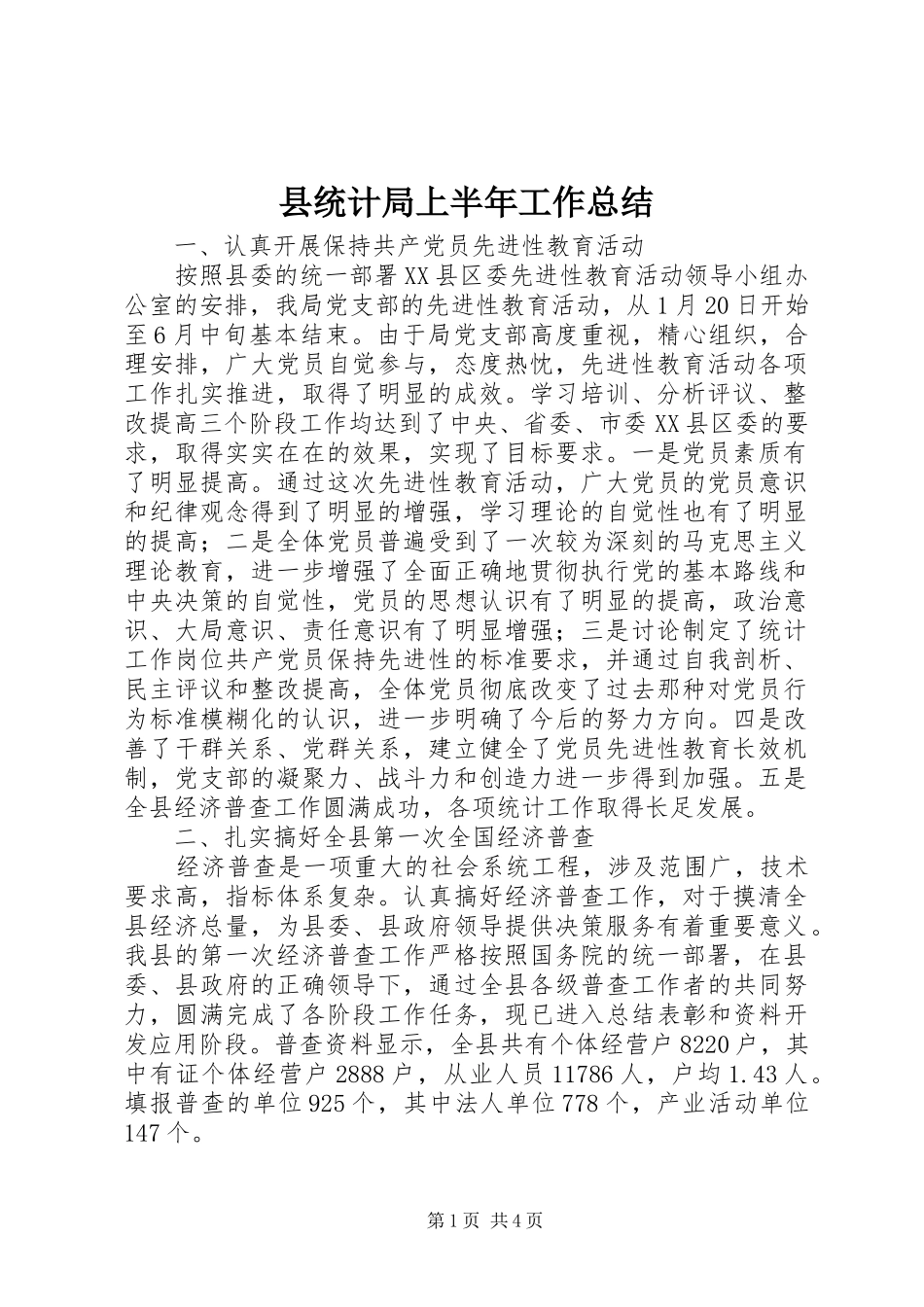 县统计局上半年工作总结_第1页