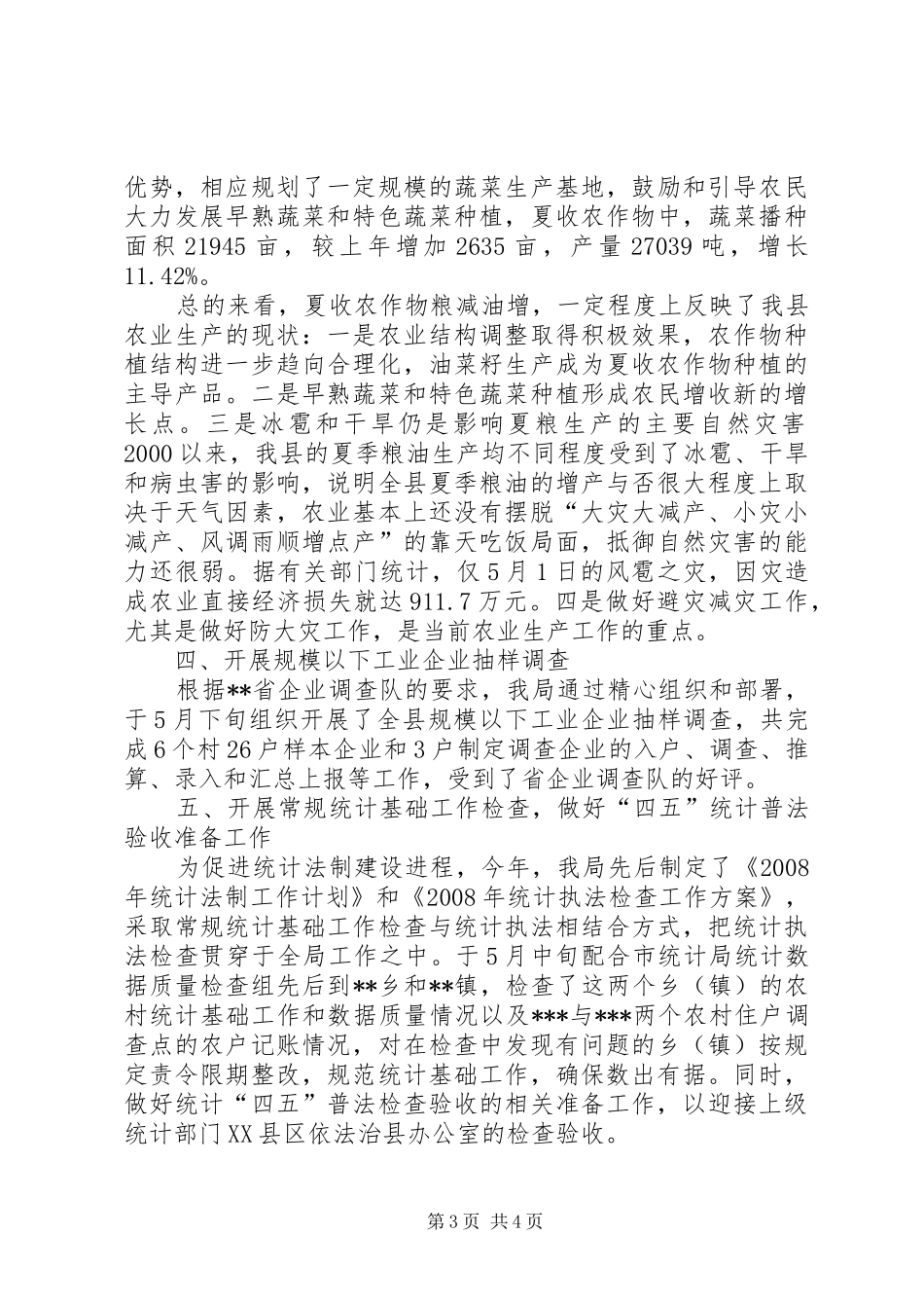 县统计局上半年工作总结_第3页