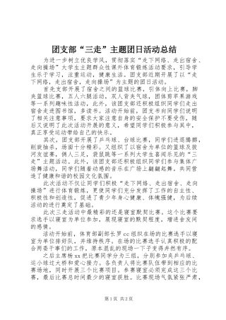 团支部“三走”主题团日活动总结
