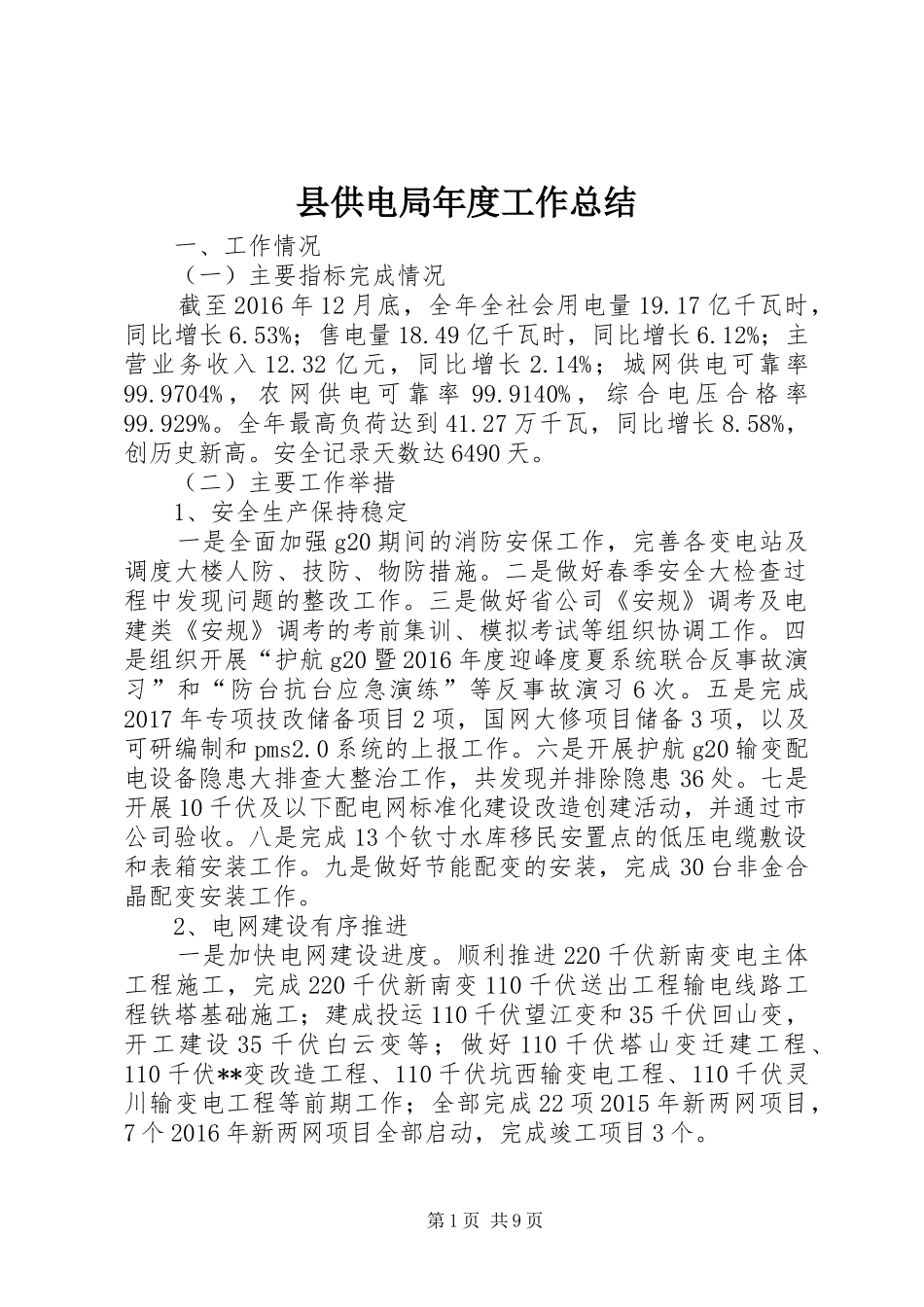 县供电局年度工作总结_第1页