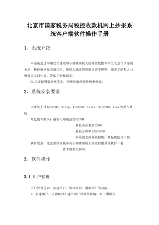 北京市国家税务局税控收款机网上抄报系统客户端软件操作手册