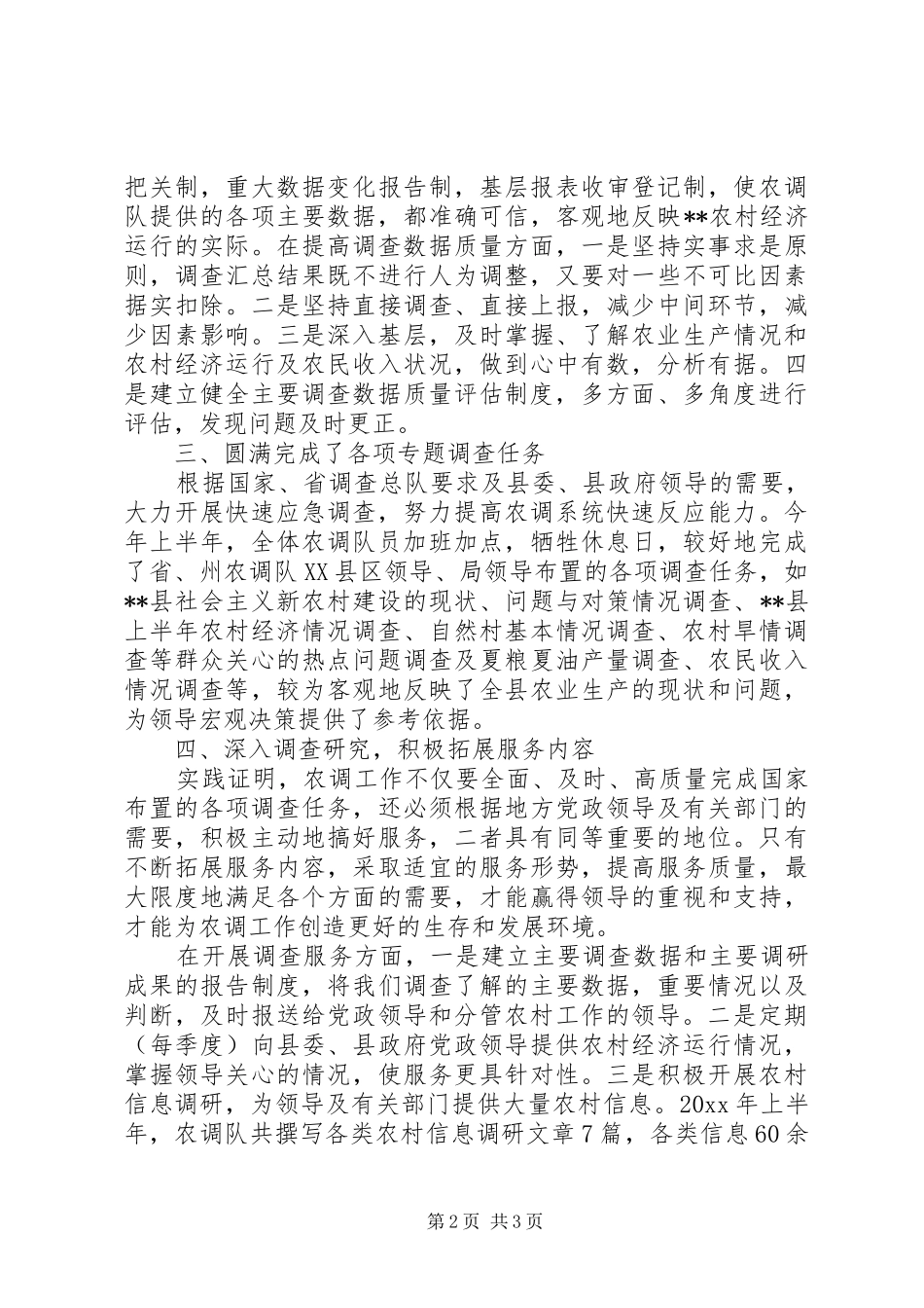 县农调队上半年工作总结_第2页