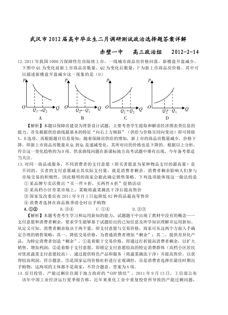 XXXX年湖北武汉市二月调考文综政治(附详解及质量分析)_第1页
