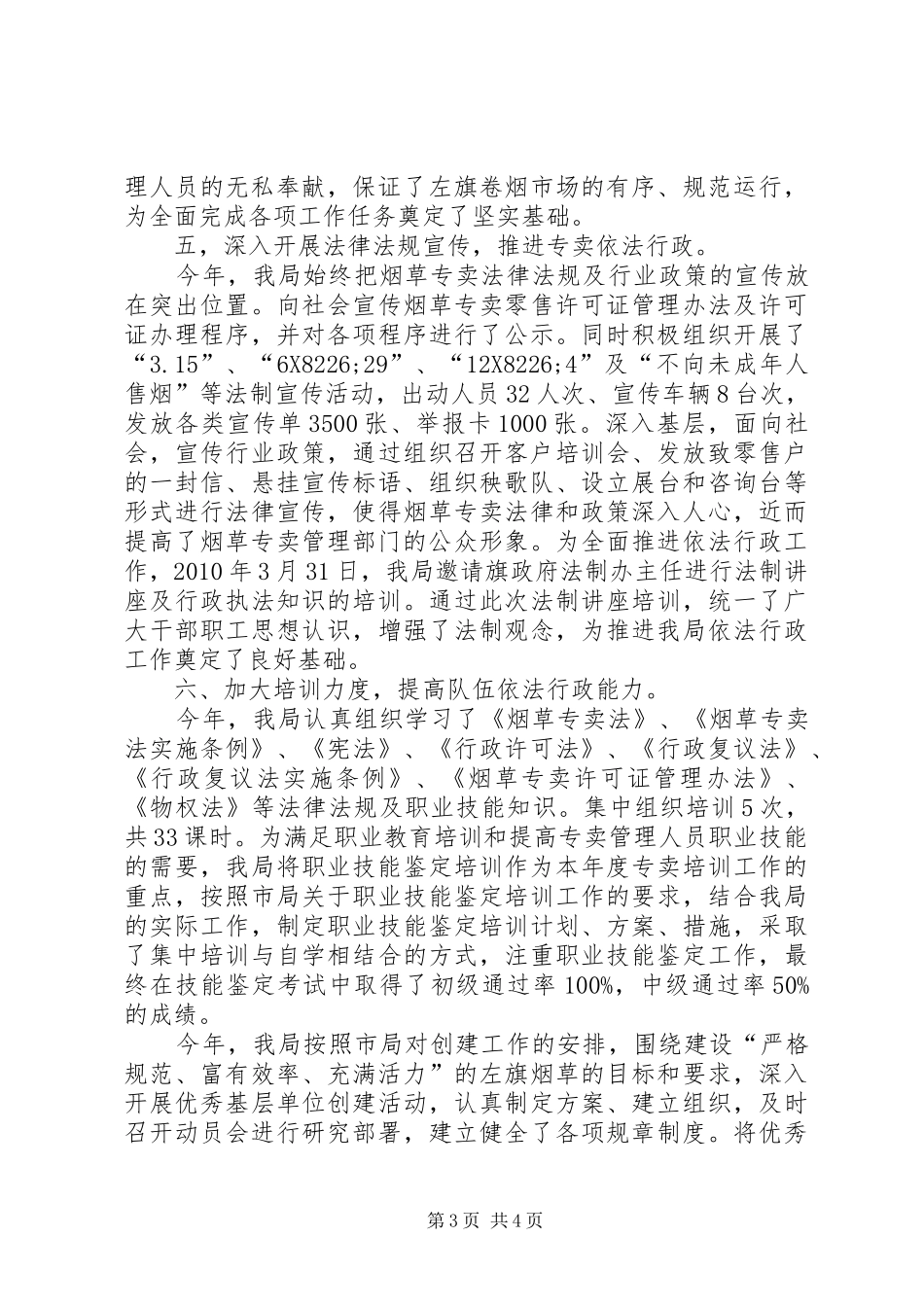 市烟草专卖局依法行政工作总结_第3页