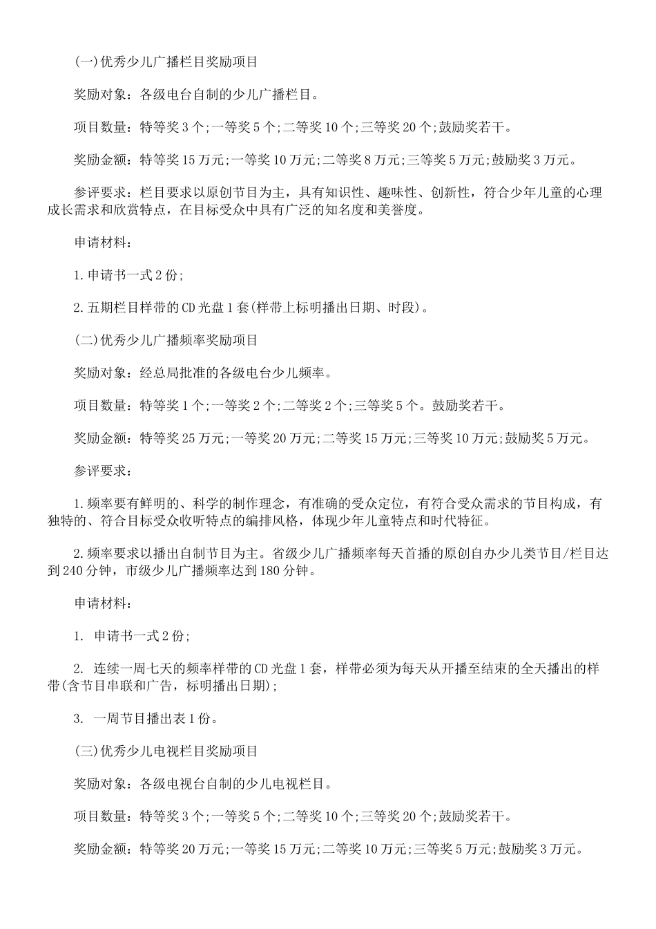 广电总局关于XXXX年度少儿精品发展专项资金及国产动画发展专项资金_第3页