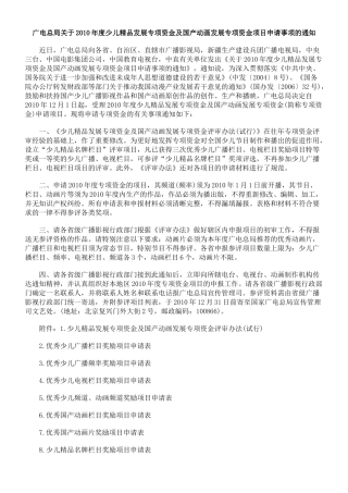 广电总局关于XXXX年度少儿精品发展专项资金及国产动画发展专项资金