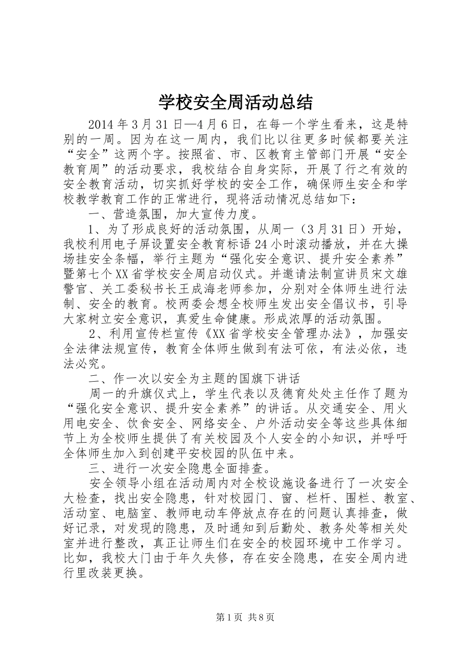学校安全周活动总结_第1页