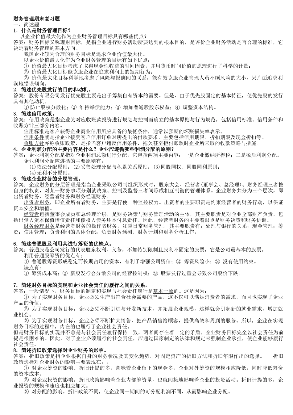 财务管理复习材料_第1页