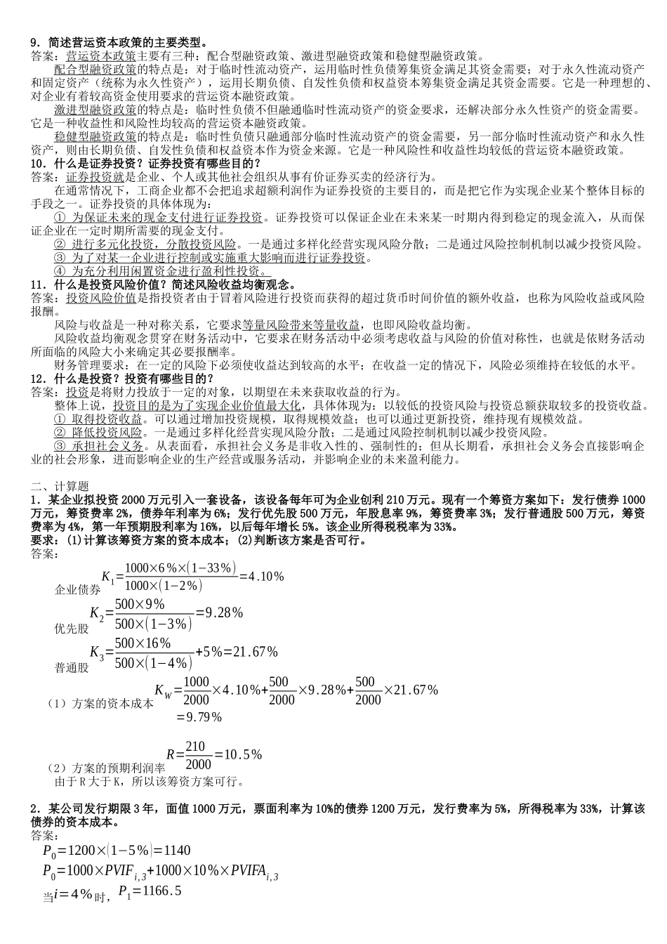 财务管理复习材料_第2页