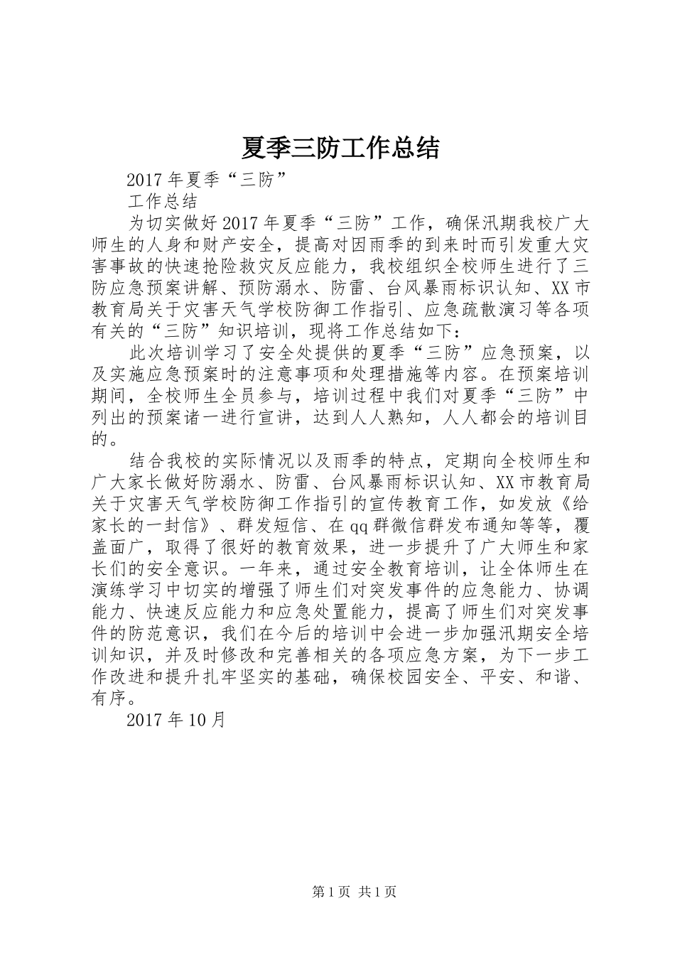 夏季三防工作总结_3_第1页