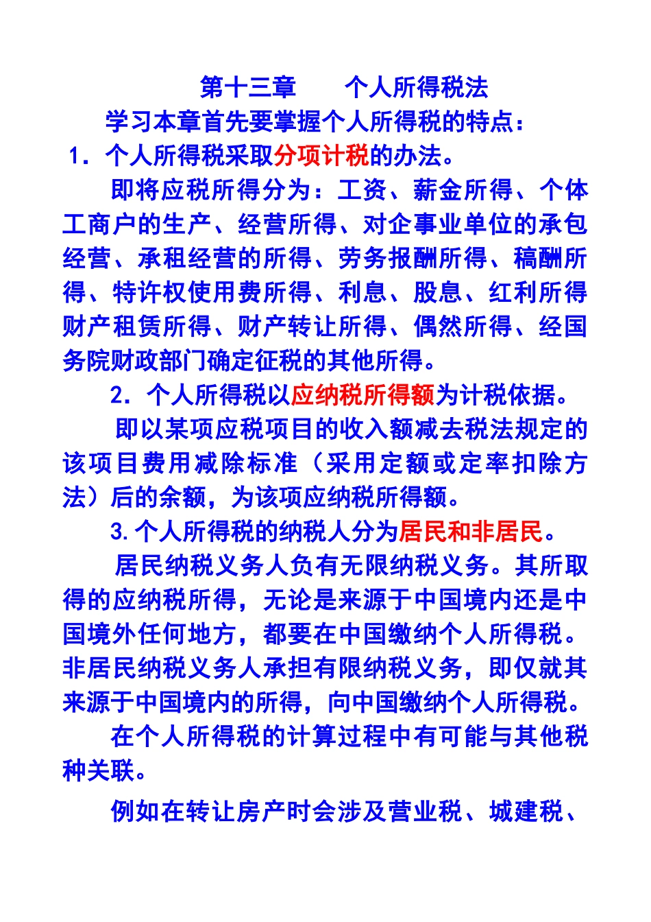 第十三章个人所得税法X年注册会计师统一教材对照_第1页