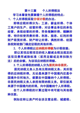 第十三章个人所得税法X年注册会计师统一教材对照
