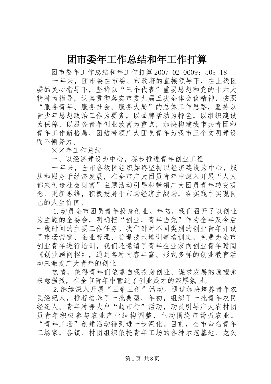 团市委年工作总结和年工作打算_第1页