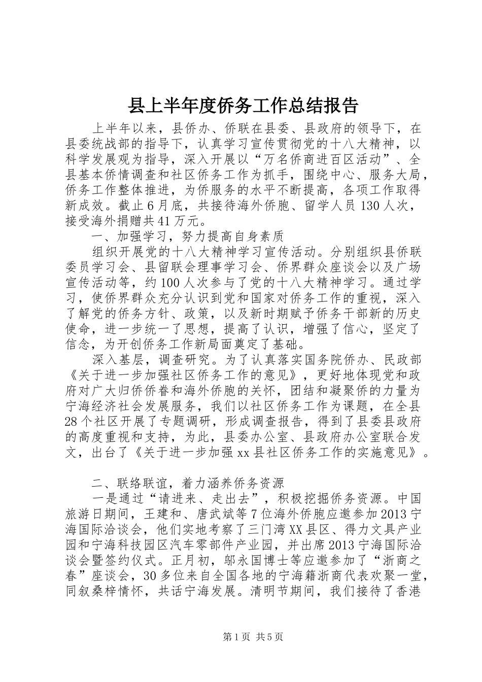 县上半年度侨务工作总结报告_第1页
