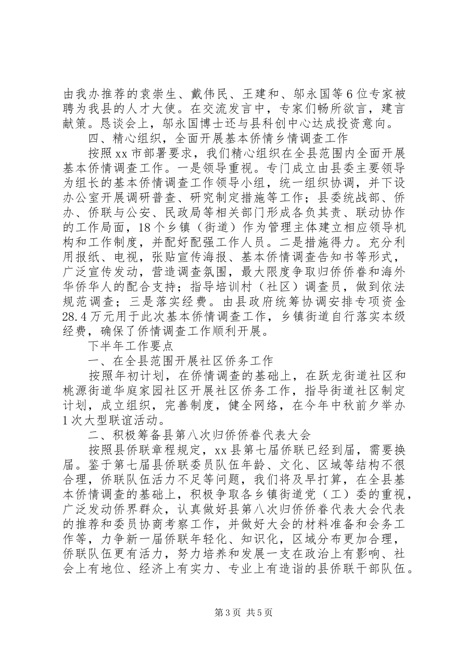 县上半年度侨务工作总结报告_第3页