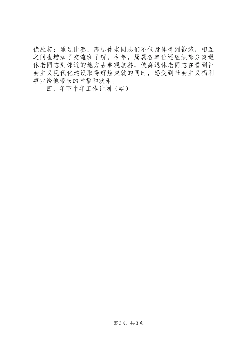 市区离退休管理科室半年总结_第3页