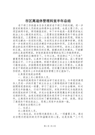 市区离退休管理科室半年总结