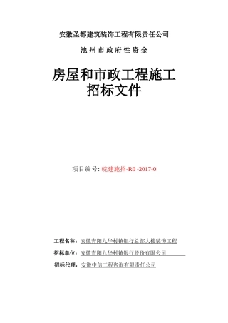 安徽青阳九华村镇银行总部大楼装饰工程